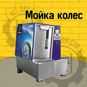 Мойка колес ТОРНАДО-AWD